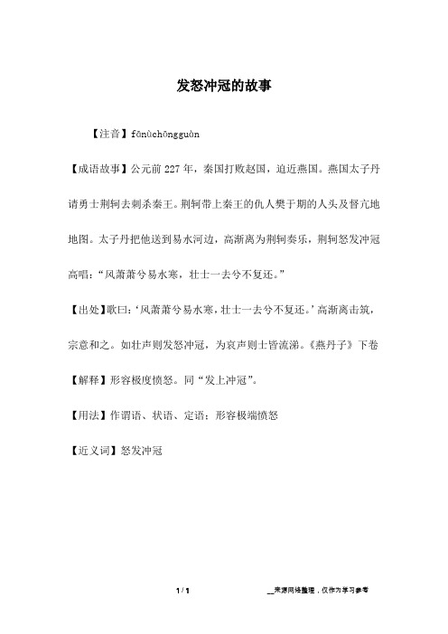 发怒冲冠的故事