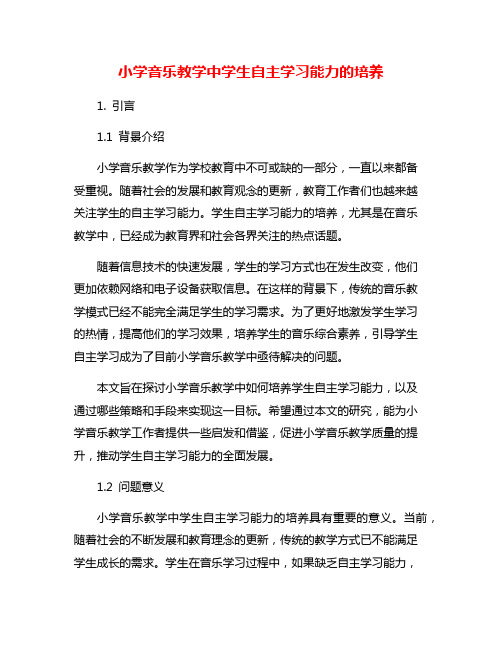 小学音乐教学中学生自主学习能力的培养