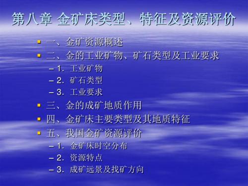 第八章金矿床类型、特征及资源评价