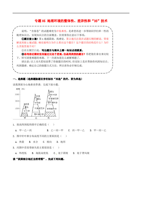 备战高考地理二轮复习解题专题05地理环境的整体性和差异性“3S”技术典题训练含解析