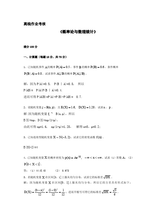 东北师范大学 离线作业 概率论与数理统计