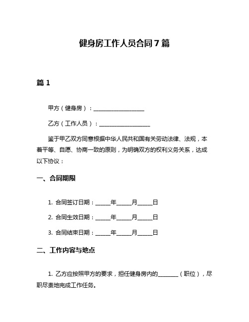 健身房工作人员合同7篇