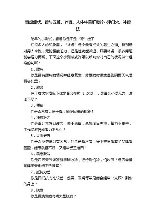 肾虚症状、肾与五脏、养肾、人体牛黄解毒片--津门穴、补肾法