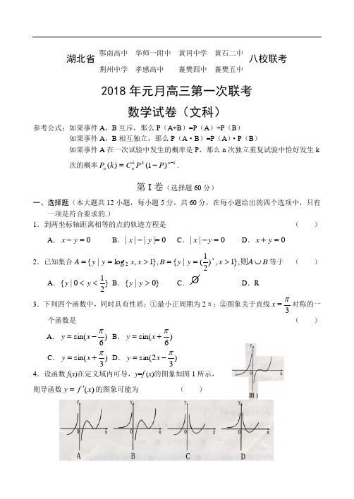 高三数学-2018年湖北省八校第一次联考数学(文) 精品