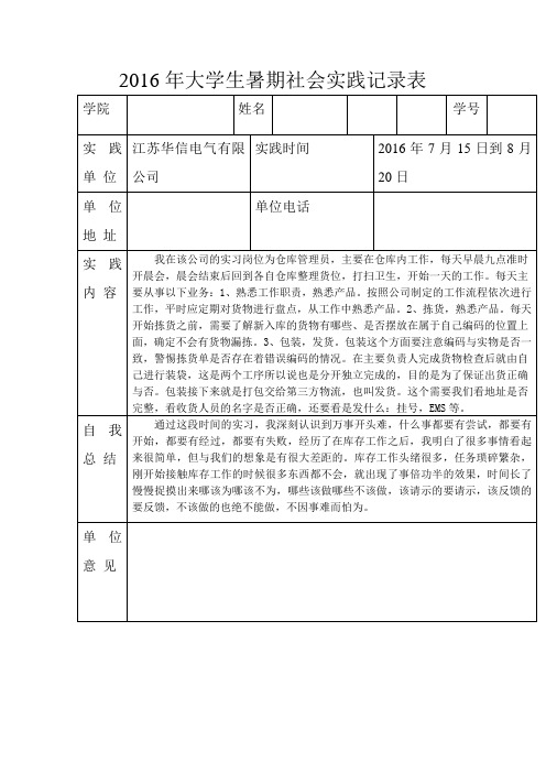 大学生暑期社会实践记录表