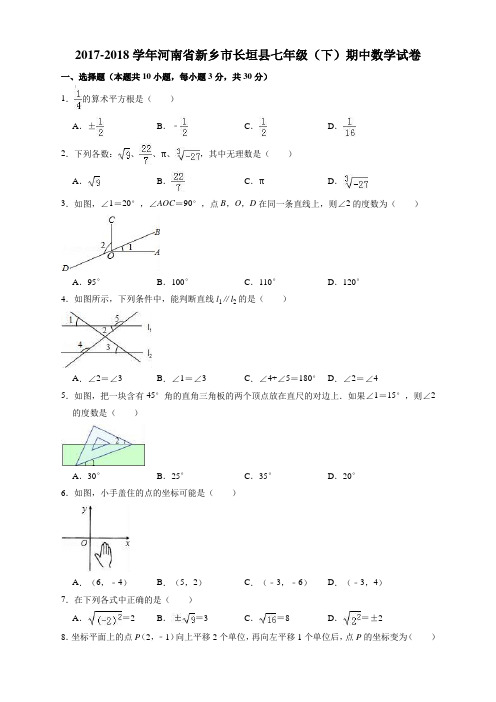 2017-2018学年新乡市长垣县七年级下期中数学试卷  有答案