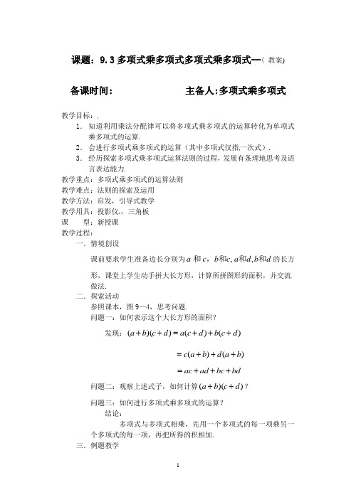 七年级数学下册 9.3多项式乘多项式教案2 苏科版