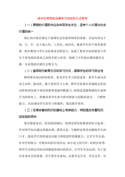 高中生思想政治课学习现状的几点思考