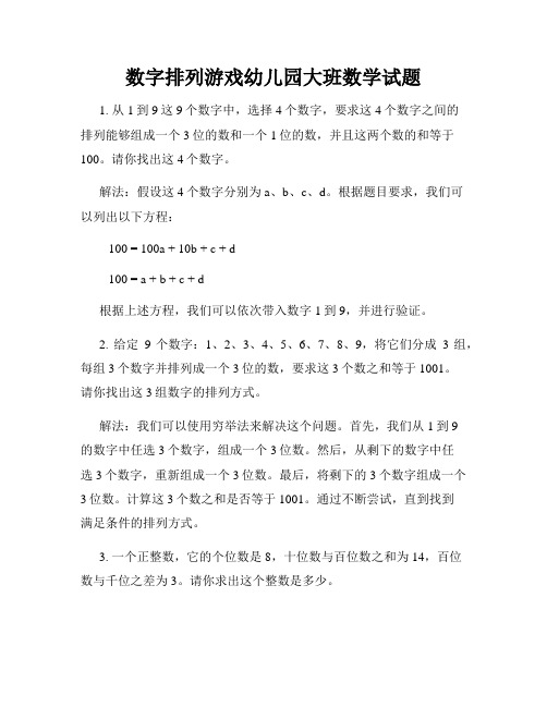 数字排列游戏幼儿园大班数学试题