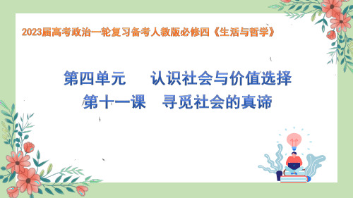 寻觅社会的真谛-高考政治一轮复习课件(人教版必修4)