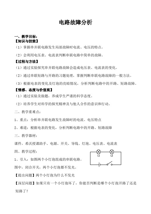 人教版九年级物理专题复习电路故障分析教案