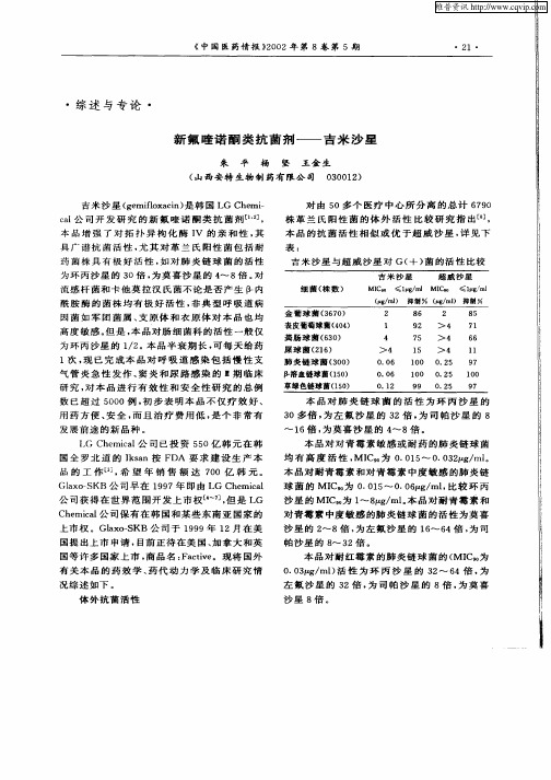 新氟喹诺酮类抗菌剂—吉米沙星