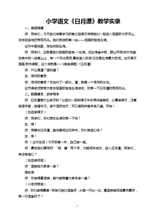 小学语文《日月潭》名师优质课教学实录