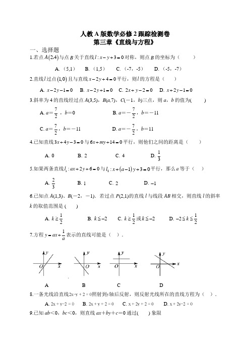 人教A版数学必修2跟踪检测卷第三章《直线与方程》