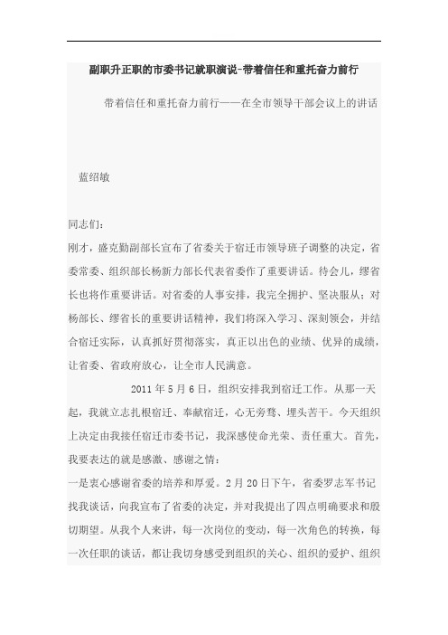 副职升正职的市委书记就职演说-带着信任和重托奋力前行