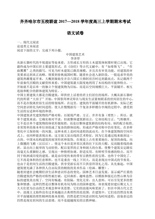 黑龙江省齐齐哈尔市五校联谊2017—2018学年度高三上学期期末考试语文试卷(附答案)