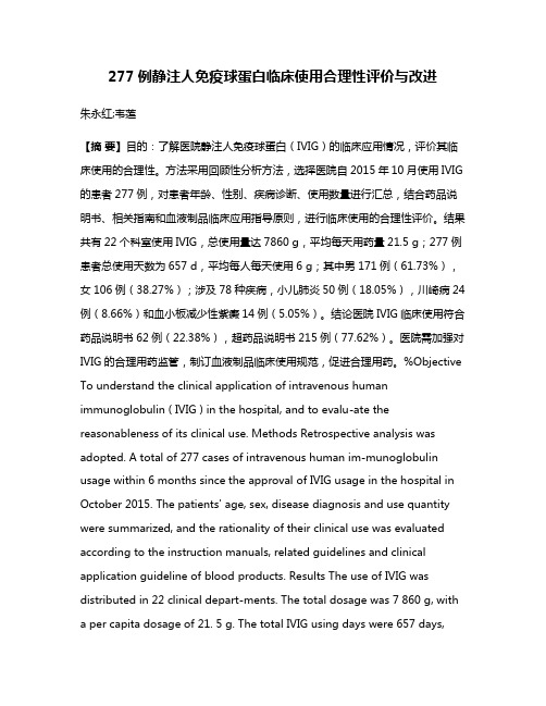 277例静注人免疫球蛋白临床使用合理性评价与改进