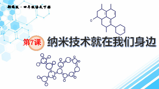 部编版四年级语文下册课件第课纳米技术就在我们身边人教(完美版)PPT