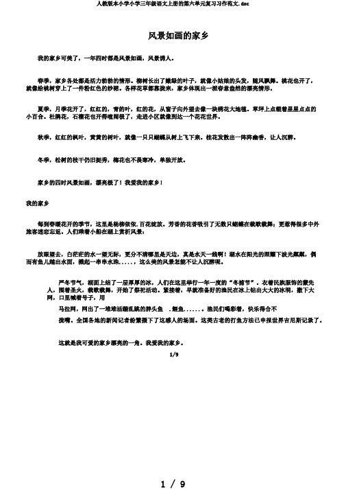 人教版本小学小学三年级语文上册的第六单元复习习作范文.doc