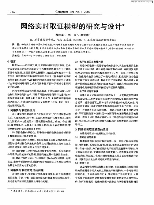 网络实时取证模型的研究与设计