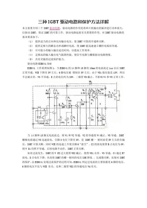 三种IGBT驱动电路和保护方法详解