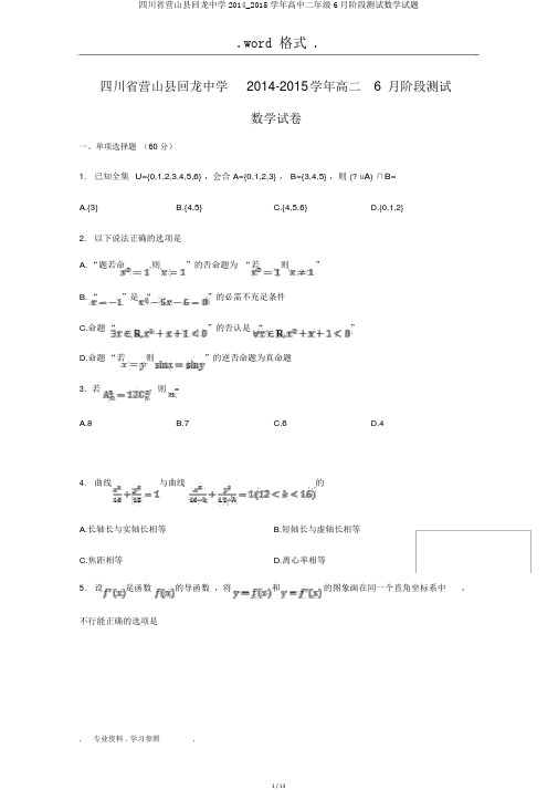 四川省营山县回龙中学2014_2015学年高中二年级6月阶段测试数学试题