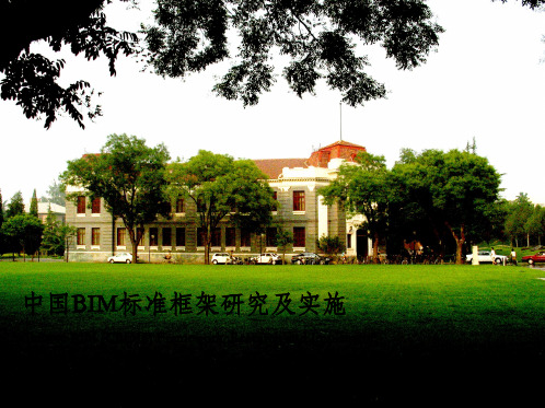 中国BIM标准框架研究及实施-清华大学软件学院