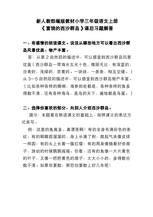 新人教部编版教材小学三年级语文上册《富饶的西沙群岛》课后习题解答