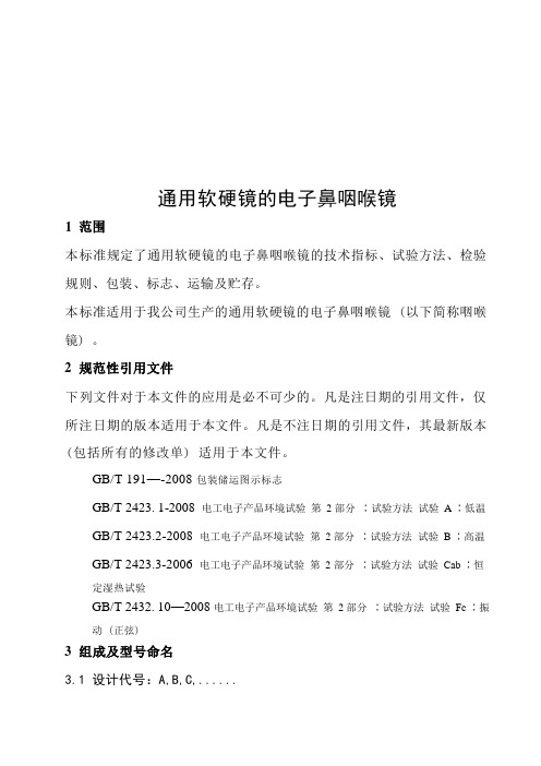 通用软硬镜的电子鼻咽喉镜产品技术标准2023年