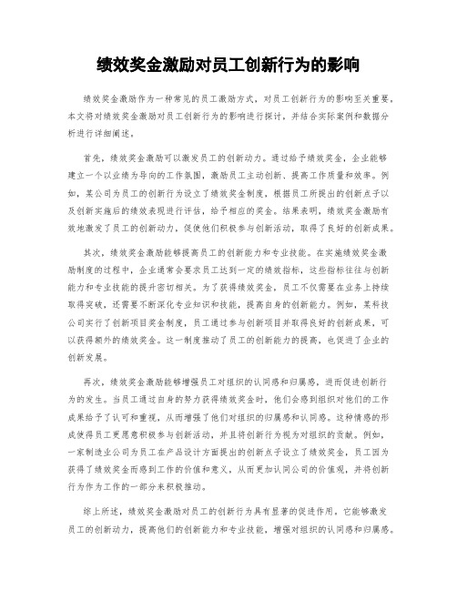 绩效奖金激励对员工创新行为的影响