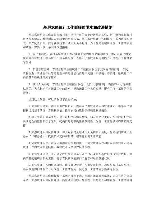 基层农经统计工作面临的困难和改进措施