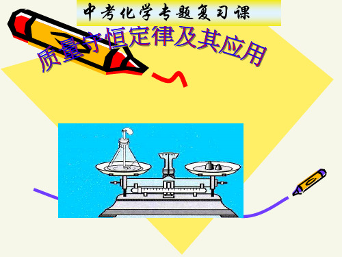 中考化学专题复习课——质量守恒定律及其应用