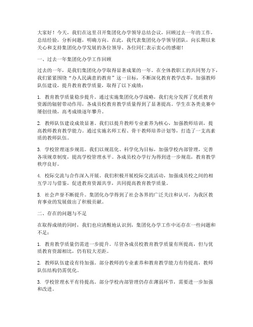 集团化办学领导总结发言稿