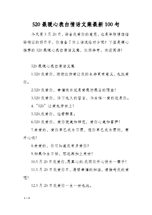 520最暖心表白情话文案最新100句