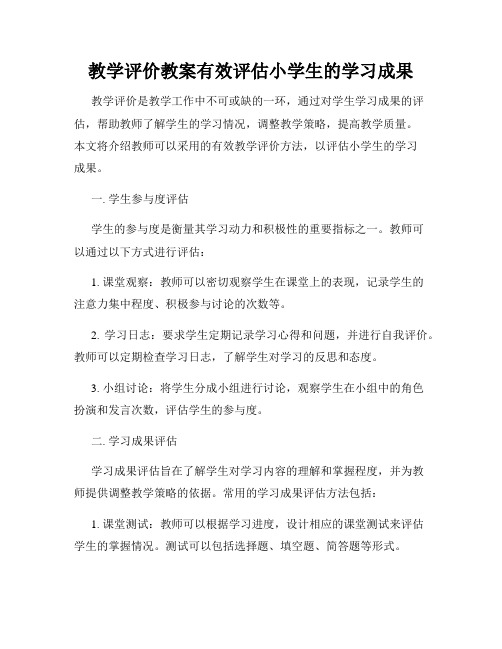 教学评价教案有效评估小学生的学习成果