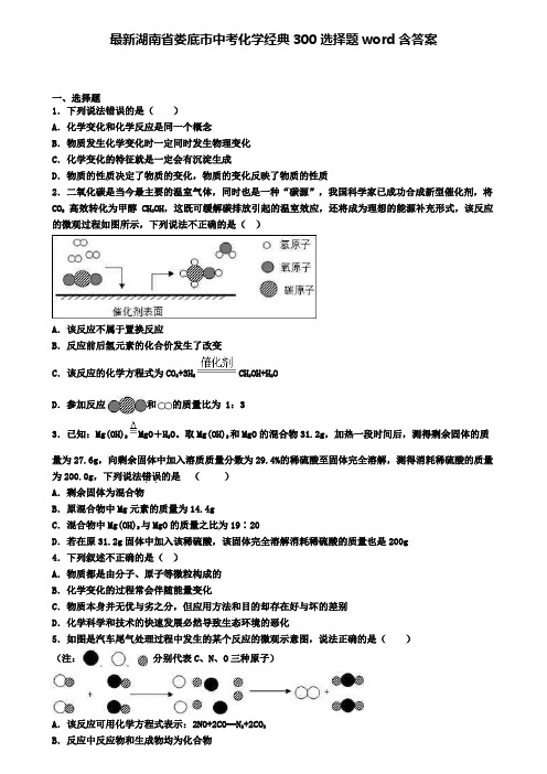 最新湖南省娄底市中考化学经典300选择题word含答案