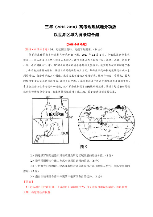 高考地理试题分项解析：以世界区域为背景综合题(含答案)