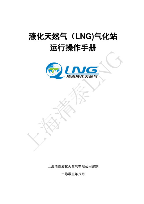 液化天然气(LNG)运行操作手册