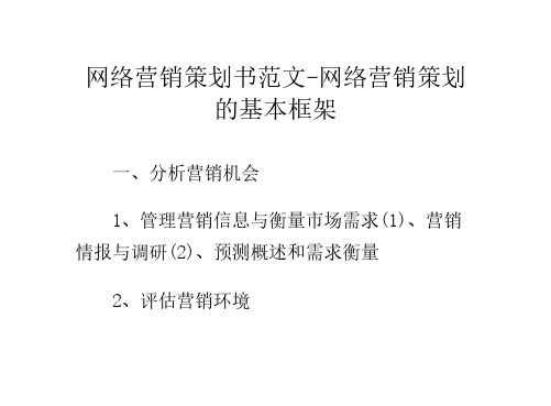 网络营销策划书范文-网络营销策划的基本框架