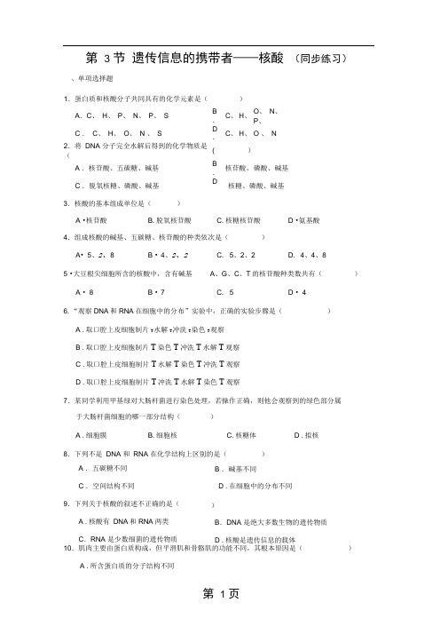 完整word高中生物必修一第二章第3节遗传信息的携带者核酸同步练习