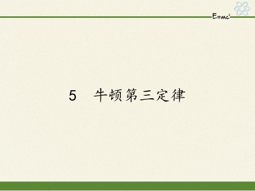 高中物理必修一课件-4.5牛顿第三定律20-人教版