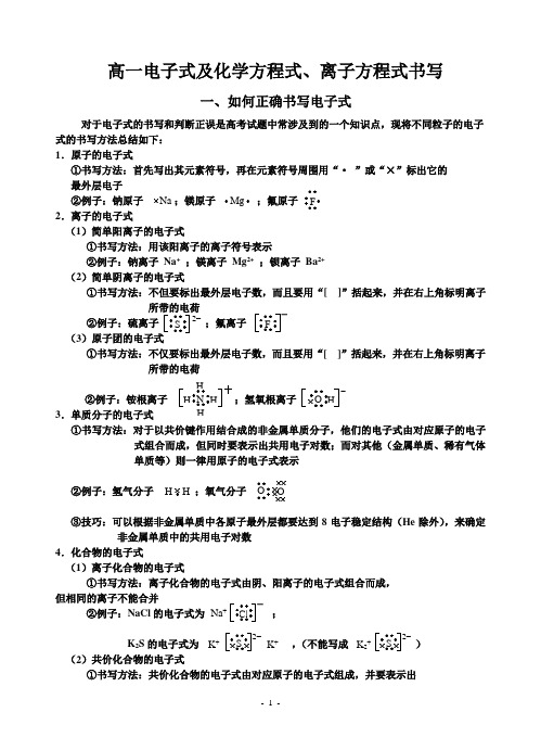 高一电子式及化学方程式、离子方程式书写