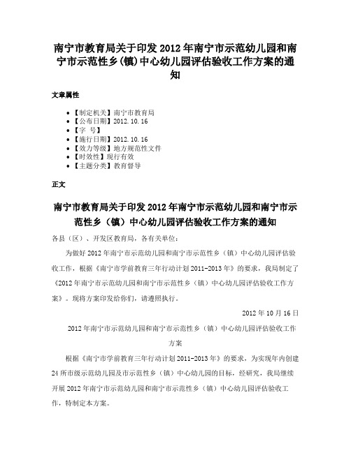 南宁市教育局关于印发2012年南宁市示范幼儿园和南宁市示范性乡(镇)中心幼儿园评估验收工作方案的通知