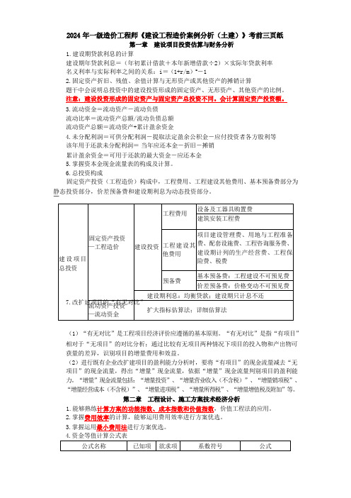 2024 年一级造价工程师《建设工程造价案例分析(土建)》考前三页纸