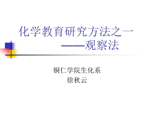 化学教育研究方法之一——观察法汇总