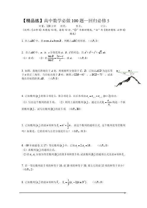 【精品练】高中数学必做100题—回归必修5_20200219080928