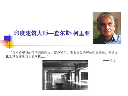 建筑大师——柯里亚