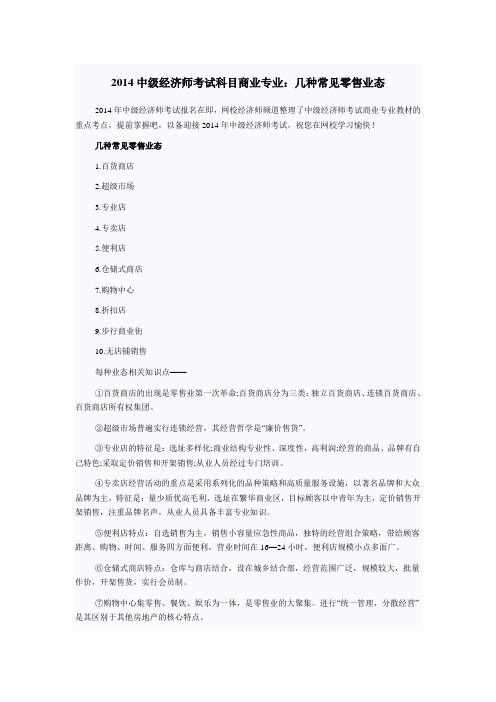 2014中级经济师考试科目商业专业：几种常见零售业态