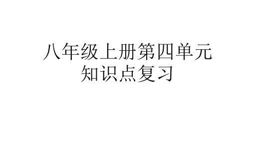 第四单元   维护国家利益    复习课件-2022-2023学年部编版道德与法治八年级上册