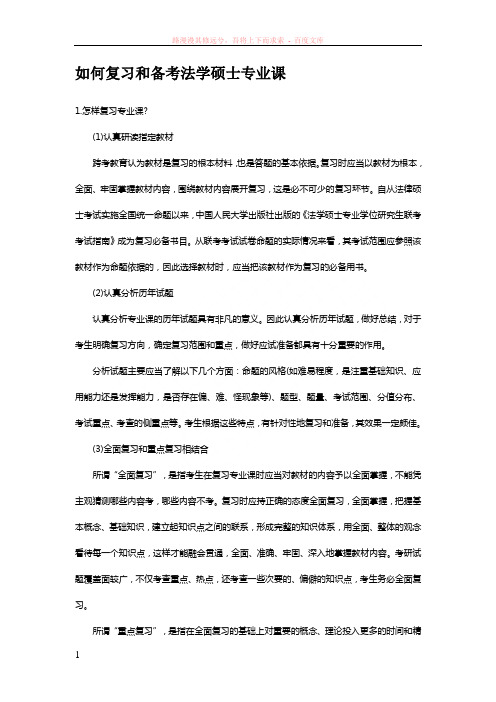 如何复习和备考法学硕士专业课